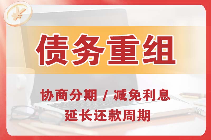 潼南债务重组
