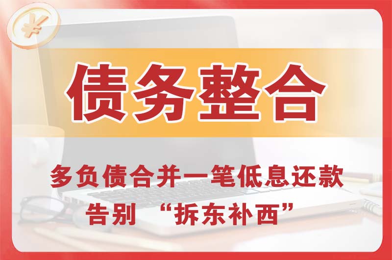 潼南债务整合