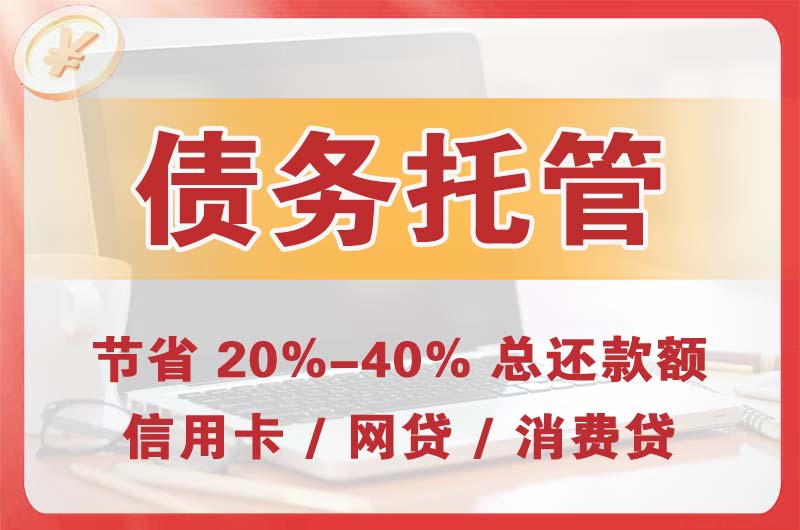 潼南债务托管