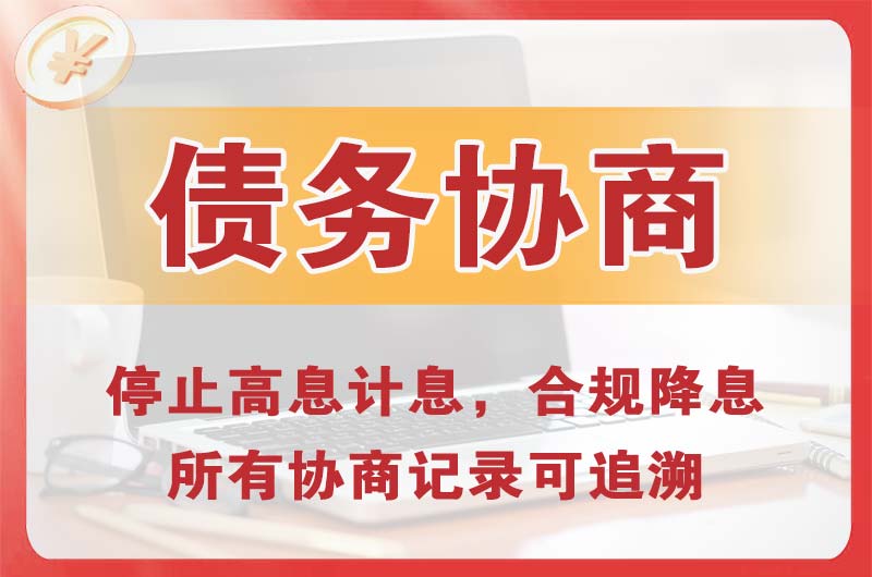 潼南债务协商